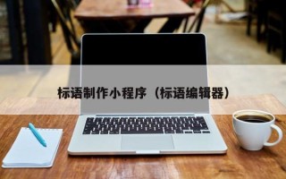 博尔塔拉标语制作小程序（标语编辑器）