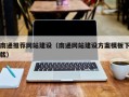 博尔塔拉南通推荐网站建设（南通网站建设方案模板下载）