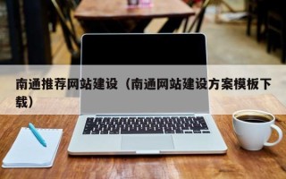 博尔塔拉南通推荐网站建设（南通网站建设方案模板下载）