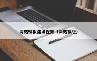 博尔塔拉网站模板建设视频（网站模版）