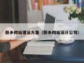 博尔塔拉新乡网站建设方案（新乡网站设计公司）