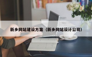 博尔塔拉新乡网站建设方案（新乡网站设计公司）
