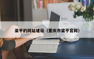 博尔塔拉梁平的网站建设（重庆市梁平官网）