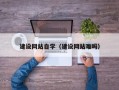博尔塔拉建设网站自学（建设网站难吗）