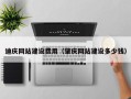 博尔塔拉迪庆网站建设费用（肇庆网站建设多少钱）