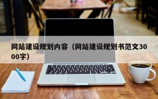 博尔塔拉网站建设规划内容（网站建设规划书范文3000字）
