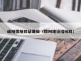 博尔塔拉咸阳德阳网站建设（德阳建设招标网）