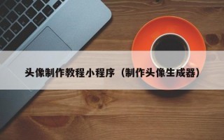 博尔塔拉头像制作教程小程序（制作头像生成器）