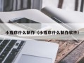 博尔塔拉小程序什么制作（小程序什么制作软件）