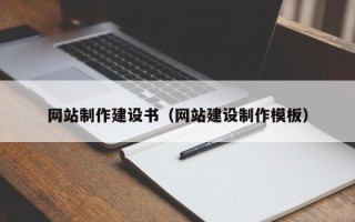 博尔塔拉网站制作建设书（网站建设制作模板）