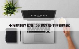 博尔塔拉小程序制作竞赛（小程序制作竞赛样题）