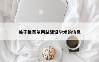 博尔塔拉关于维吾尔网站建设学术的信息