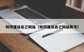 博尔塔拉如何建设自己网站（如何建设自己网站账号）