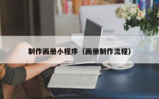 博尔塔拉制作画册小程序（画册制作流程）