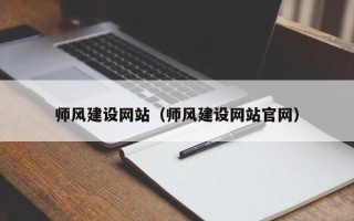 博尔塔拉师风建设网站（师风建设网站官网）