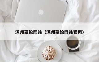 博尔塔拉深州建设网站（深州建设网站官网）