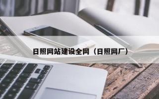 博尔塔拉日照网站建设全网（日照网厂）