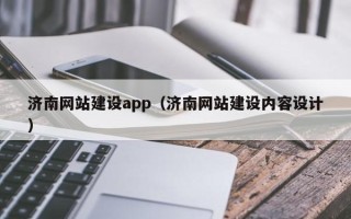 博尔塔拉济南网站建设app（济南网站建设内容设计）