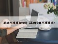 博尔塔拉武进网站建设教程（常州专业网站建设）