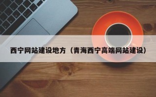博尔塔拉西宁网站建设地方（青海西宁高端网站建设）