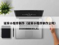博尔塔拉延安小程序制作（延安小程序制作公司）