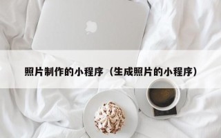 博尔塔拉照片制作的小程序（生成照片的小程序）