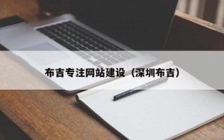 博尔塔拉布吉专注网站建设（深圳布吉）