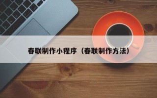 博尔塔拉春联制作小程序（春联制作方法）