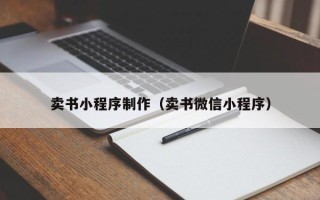 博尔塔拉卖书小程序制作（卖书微信小程序）
