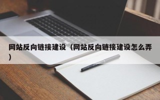 博尔塔拉网站反向链接建设（网站反向链接建设怎么弄）