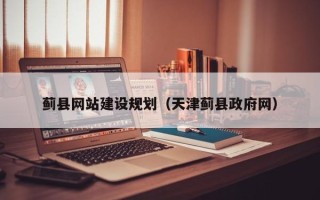 博尔塔拉蓟县网站建设规划（天津蓟县政府网）