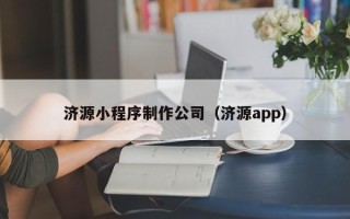 博尔塔拉济源小程序制作公司（济源app）